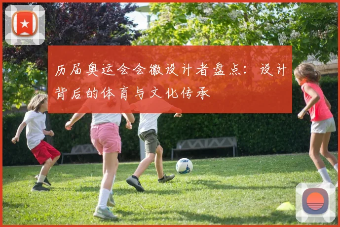 历届奥运会会徽设计者盘点:设计背后的体育与文化传承