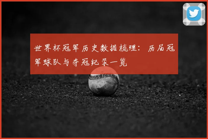 世界杯冠军历史数据梳理:历届冠军球队与夺冠纪录一览