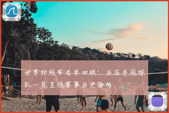 世界杯冠军名单回顾：历届夺冠球队一览呈现赛事历史脉络