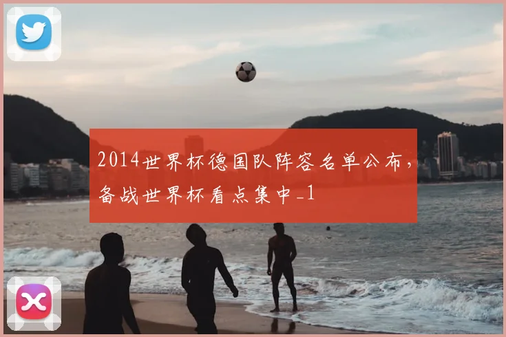 2014世界杯德国队阵容名单公布,备战世界杯看点集中_1