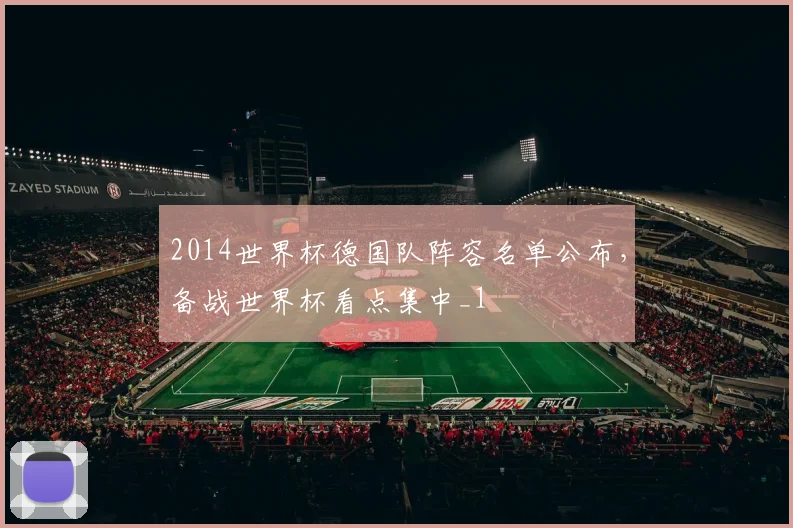 2014世界杯德国队阵容名单公布,备战世界杯看点集中_1