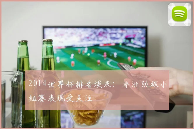 2014世界杯排名埃及：非洲劲旅小组赛表现受关注