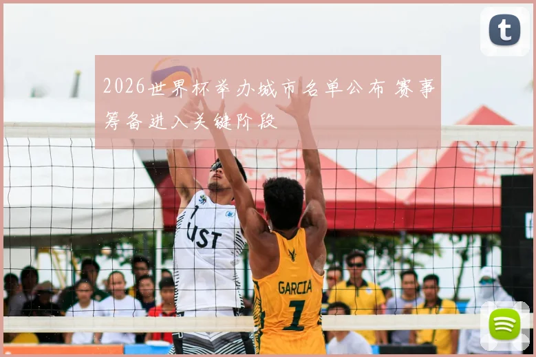 2026世界杯举办城市名单公布 赛事筹备进入关键阶段