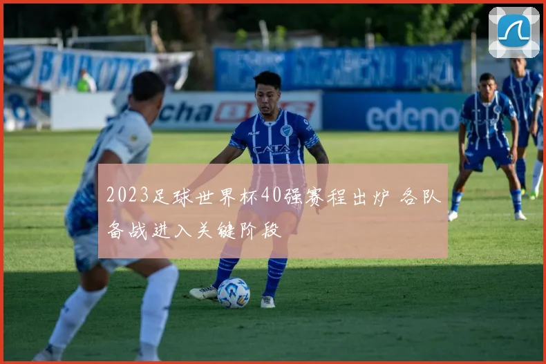 2023足球世界杯40强赛程出炉 各队备战进入关键阶段