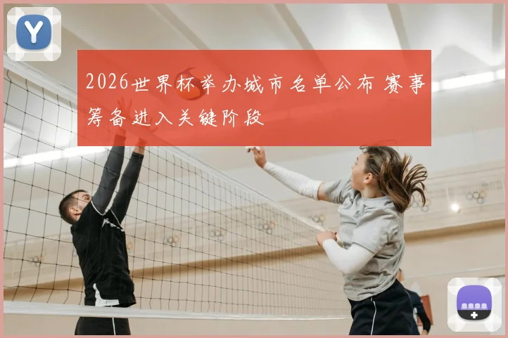 2026世界杯举办城市名单公布 赛事筹备进入关键阶段