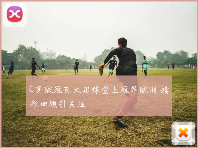 森林狼官网更新训练动态 爱德华兹备战季后赛冲击更强火力
