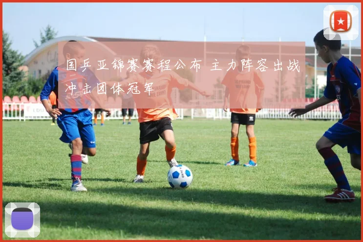 国乒亚锦赛赛程公布 主力阵容出战冲击团体冠军