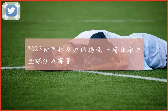 萨马基沃克末节发力砍分助队逆转取胜后续赛程受关注