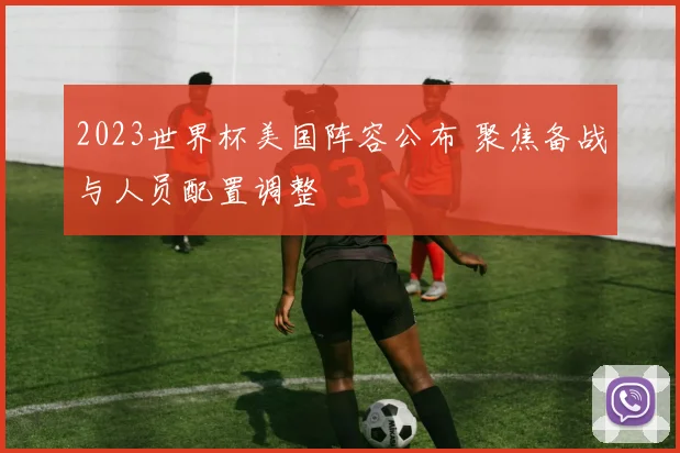 辛里奇状态回升引关注 公牛后场轮换迎来新看点