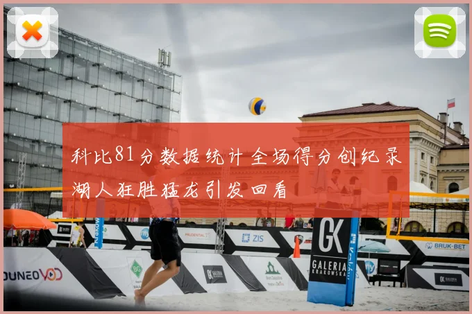 科比81分数据统计全场得分创纪录湖人狂胜猛龙引发回看